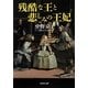 残酷な王と悲しみの王妃(集英社文庫) [文庫]