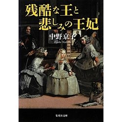 残酷な王と悲しみの王妃(集英社文庫) [文庫]