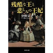 残酷な王と悲しみの王妃(集英社文庫) [文庫]
