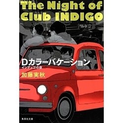 Dカラーバケーション―インディゴの夜(集英社文庫) [文庫]