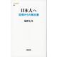 日本人へ―危機からの脱出篇(文春新書) [新書]