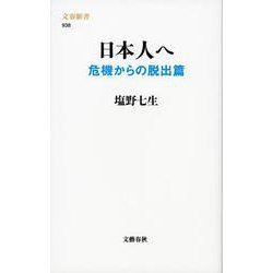 日本人へ―危機からの脱出篇(文春新書) [新書]