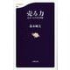 売る力―心をつかむ仕事術(文春新書) [新書]