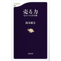 売る力―心をつかむ仕事術(文春新書) [新書]