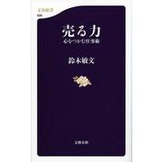 売る力―心をつかむ仕事術(文春新書) [新書]