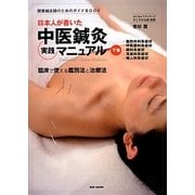 日本人が書いた中医鍼灸実践マニュアル―臨床で使える鑑別法と治療法〈下巻〉(開業鍼灸師のためのガイドBOOK) [単行本]