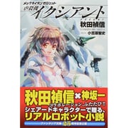 虐殺機イクシアント―メックタイタンガジェット [単行本]