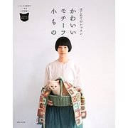 かわいいモチーフ小もの―はじめてのレッスン [単行本]