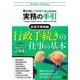 駆け出し行政書士さんのための実務の手引 許認可業務編 [単行本]