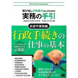 駆け出し行政書士さんのための実務の手引 許認可業務編 [単行本]