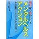 明日から始められるメンタルヘルス・アクション―中小企業のためのメンタルヘルスガイド [単行本]