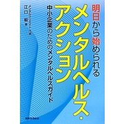 明日から始められるメンタルヘルス・アクション―中小企業のためのメンタルヘルスガイド [単行本]