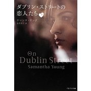 ダブリン・ストリートの恋人たち〈上〉(ベルベット文庫) [文庫]