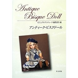 アンティーク・ビスクドール [単行本]