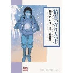 ヨドバシ Com 精霊の守り人 下 朝日コミック文庫 ふ 34 2 文庫 通販 全品無料配達