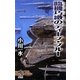 臨機巧緻のディープ・ブルー(朝日ノベルズ) [新書]