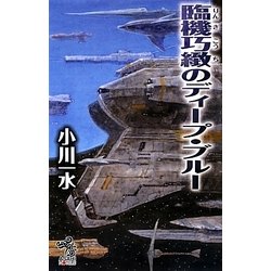 臨機巧緻のディープ・ブルー(朝日ノベルズ) [新書]