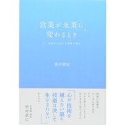 営業が永業に変わるとき―永く評価され続ける営業の理由 [単行本]