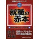 就職の赤本〈2015年度版〉(就職の赤本シリーズ) [単行本]