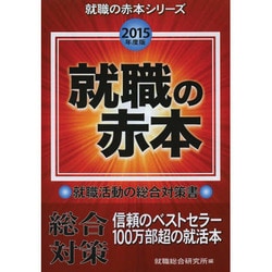 就職の赤本〈2015年度版〉(就職の赤本シリーズ) [単行本]