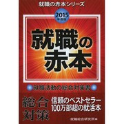 就職の赤本〈2015年度版〉(就職の赤本シリーズ) [単行本]