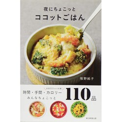 夜にちょこっとココットごはん [単行本]