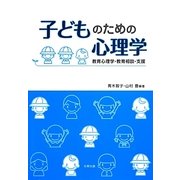 子どものための心理学―教育心理学・教育相談・支援 [単行本]