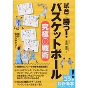試合で勝つ!バスケットボール究極の戦術(コツがわかる本!) [単行本]