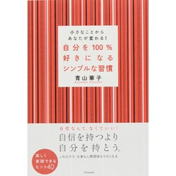 自分を100%好きになるシンプルな習慣―小さなことからあなたが変わる! [単行本]