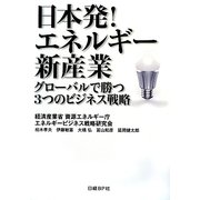 日本発!エネルギー新産業―グローバルで勝つ3つのビジネス戦略 [単行本]
