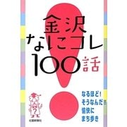 金沢なにコレ100話 [単行本]