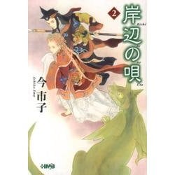岸辺の唄 2（HMB I 4-3） [文庫]