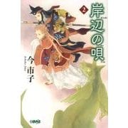 岸辺の唄 2（HMB I 4-3） [文庫]