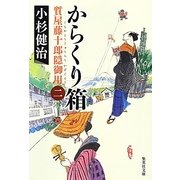 からくり箱―質屋藤十郎隠御用〈2〉(集英社文庫) [文庫]