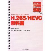 H.265/HEVC教科書(インプレス標準教科書シリーズ) [単行本]