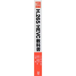 H.265/HEVC教科書 H.265/HEVC教科書 インプレス標準教科書シリーズ - メルカリ