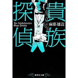 貴族探偵(集英社文庫) [文庫]