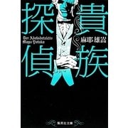 貴族探偵(集英社文庫) [文庫]