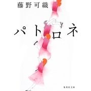 パトロネ(集英社文庫) [文庫]