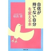 自信が持てない自分を変える本(集英社文庫) [文庫]