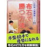 布石で勝つ方法(小林覚上達講座シリーズ〈2〉) [全集叢書]