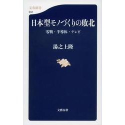 日本型モノづくりの敗北―零戦・半導体・テレビ(文春新書) [新書]