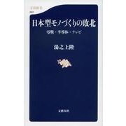 日本型モノづくりの敗北―零戦・半導体・テレビ(文春新書) [新書]