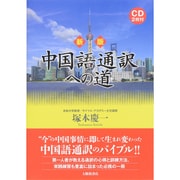 中国語通訳への道―CD2枚付 新版 [単行本]