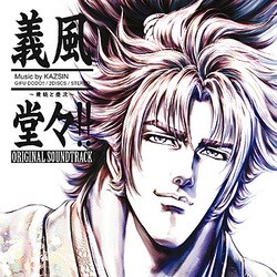 KAZSIN／TVアニメ 義風堂々!! 兼続と慶次 オリジナル・サウンドトラック