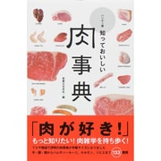 ハンディ版 知っておいしい肉事典 [新書]