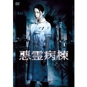 悪霊病棟 DVD-BOX