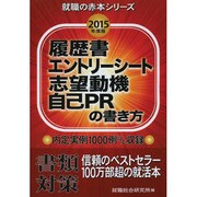 履歴書エントリーシート志望動機自己PRの書き方〈2015年度版〉(就職の赤本シリーズ) [単行本]
