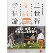 二世帯交居幸福論―住み開く家で、暮らし"交わり"幸せ"ふくらむ" [単行本]