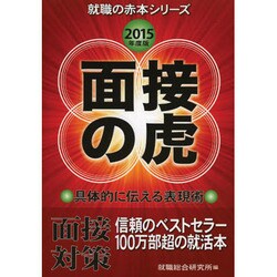 面接の虎〈2015年度版〉(就職の赤本シリーズ) [単行本]